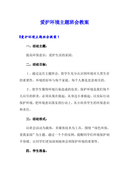 爱护环境主题班会教案