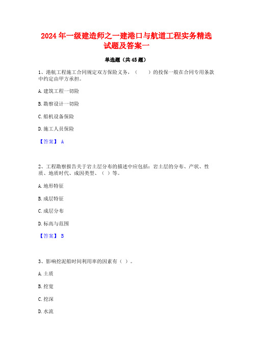 2024年一级建造师之一建港口与航道工程实务精选试题及答案一