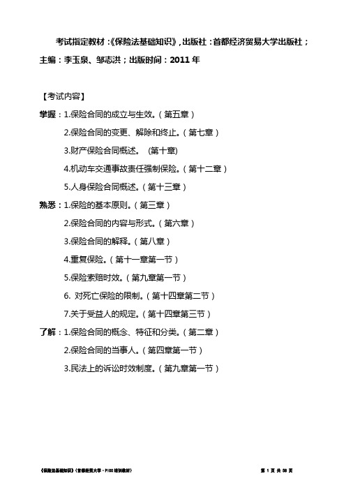 《保险法基础知识》(首都经贸大学·PICC培训教材)汇总