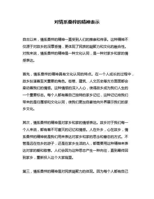 对情系桑梓的精神表示