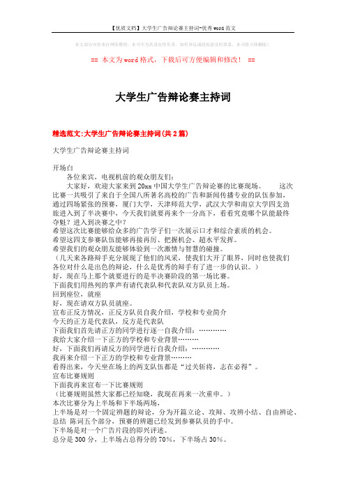 【优质文档】大学生广告辩论赛主持词-优秀word范文 (12页)