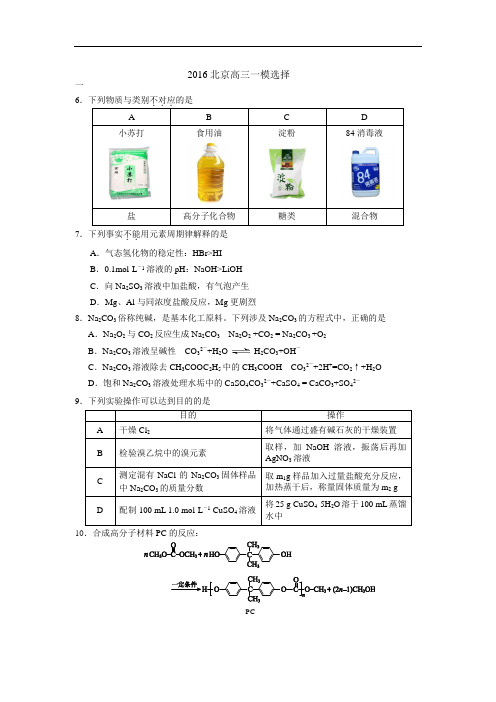 2016北京各区高三一模选择