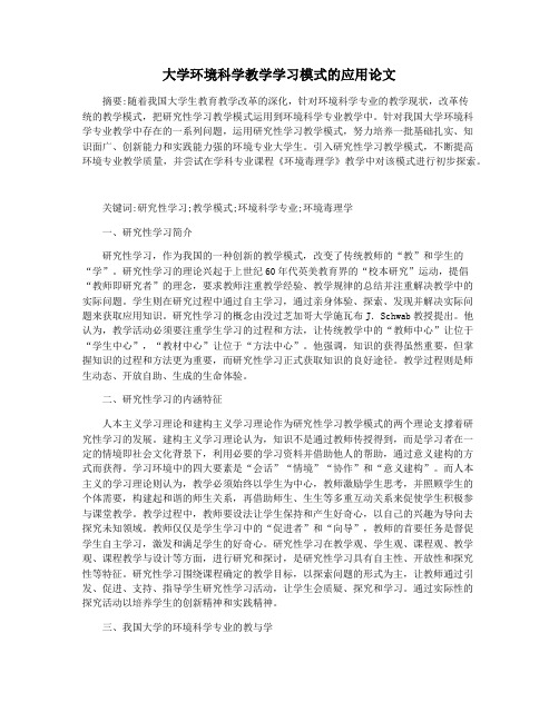 大学环境科学教学学习模式的应用论文