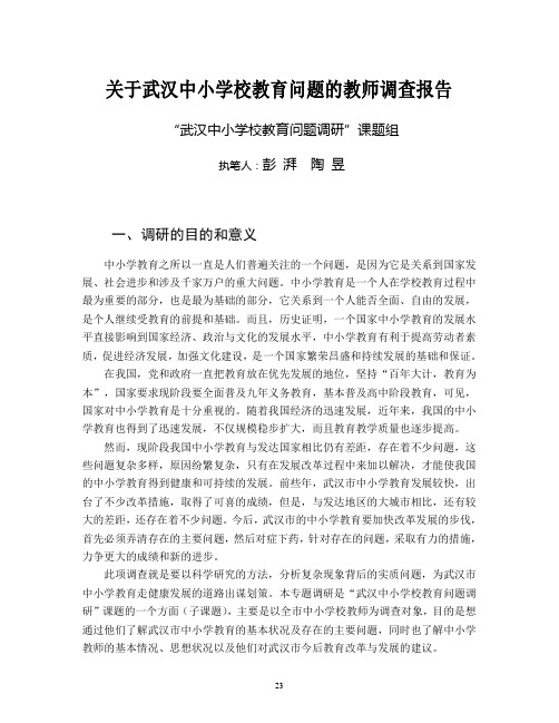 中小学教师调查报告