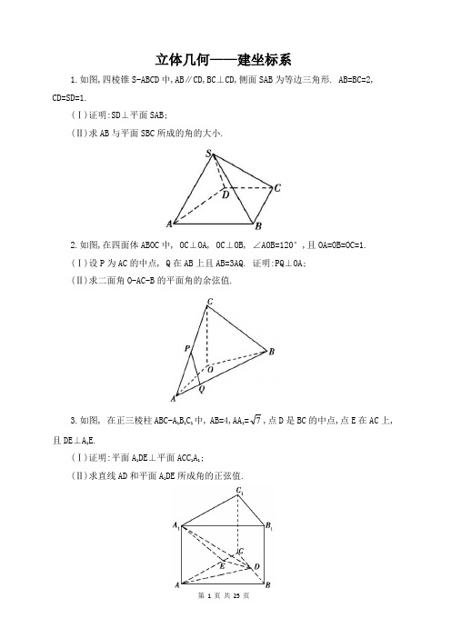 建坐标系解立体几何(含解析)教程文件