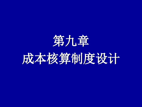 会计制度设计(第七版)第九章 成本核算制度设计