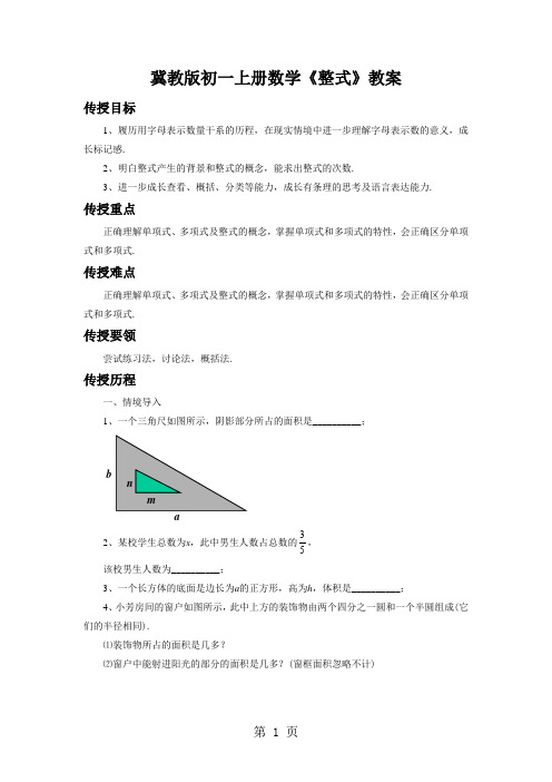 冀教版初一上册数学《整式》教案