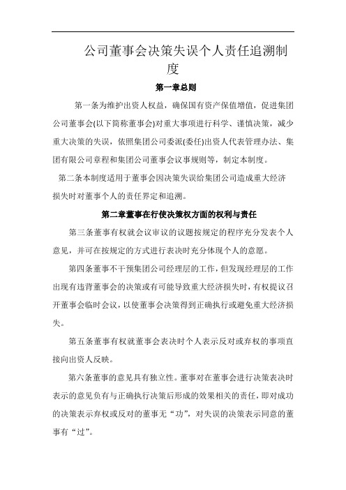 推荐-公司董事会决策失误个人责任追溯制度 精品