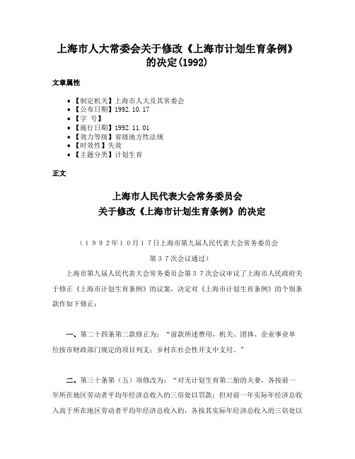 上海市人大常委会关于修改《上海市计划生育条例》的决定(1992)