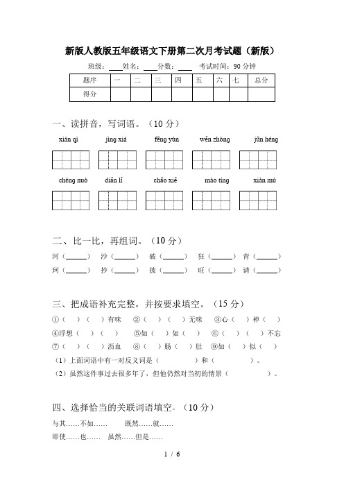 新版人教版五年级语文下册第二次月考试题(新版)