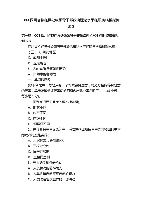 003四川省拟任县处级领导干部政治理论水平任职资格模拟测试3