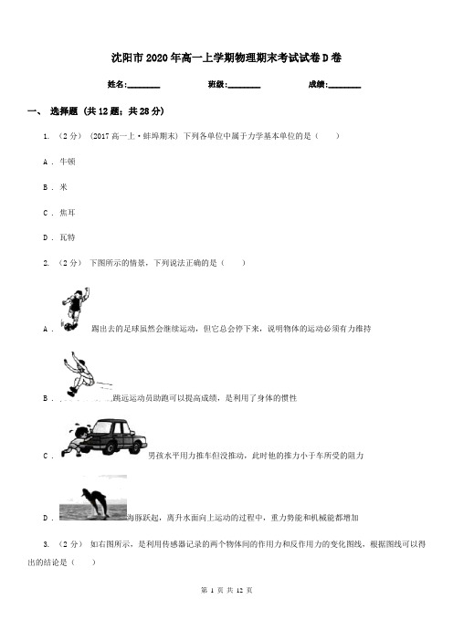 沈阳市2020年高一上学期物理期末考试试卷D卷