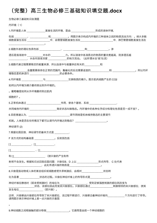 （完整）高三生物必修三基础知识填空题.docx