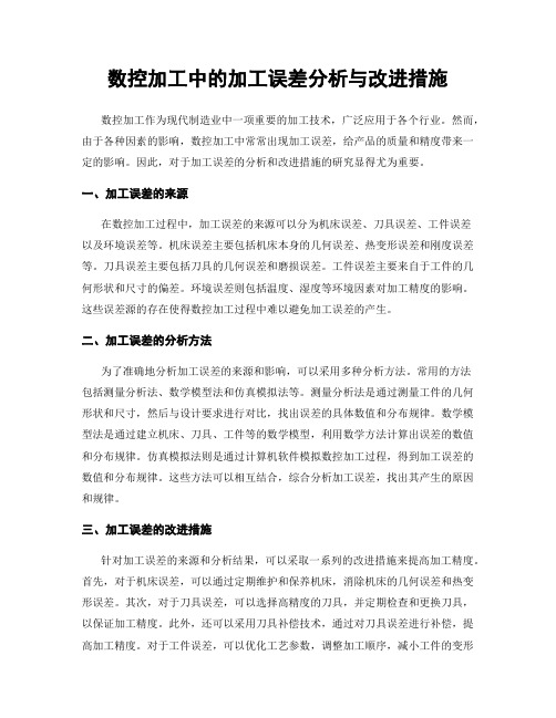 数控加工中的加工误差分析与改进措施