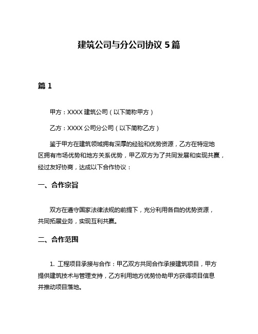 建筑公司与分公司协议5篇