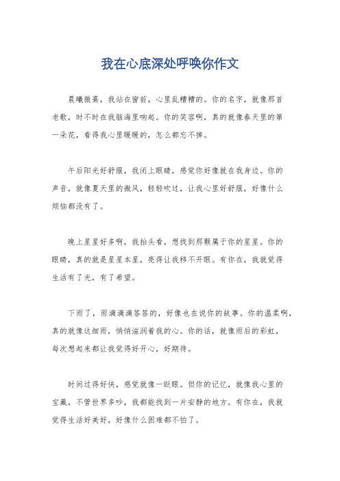 我在心底深处呼唤你作文