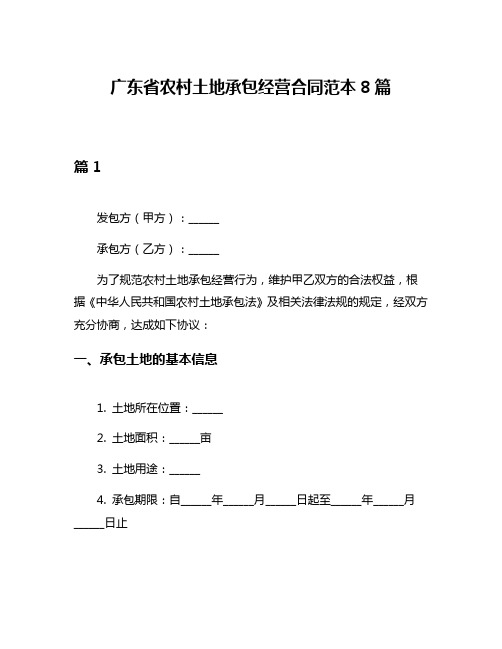 广东省农村土地承包经营合同范本8篇