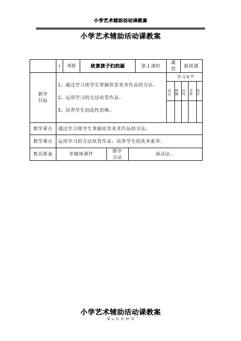 小学艺术辅助活动课教案