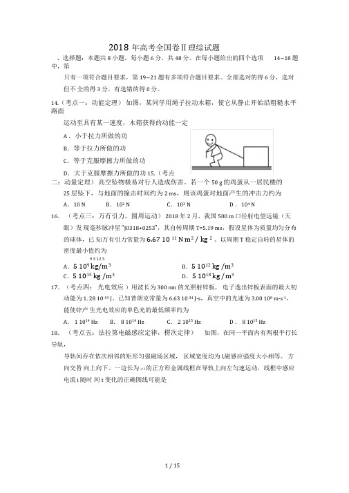 2018年高考全国二卷全国卷理综试题及答案