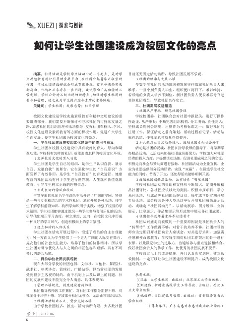 如何让学生社团建设成为校园文化的亮点