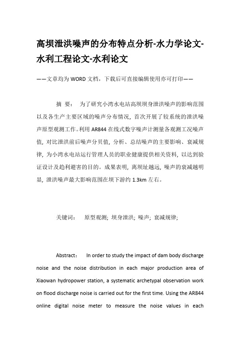 高坝泄洪噪声的分布特点分析-水力学论文-水利工程论文-水利论文