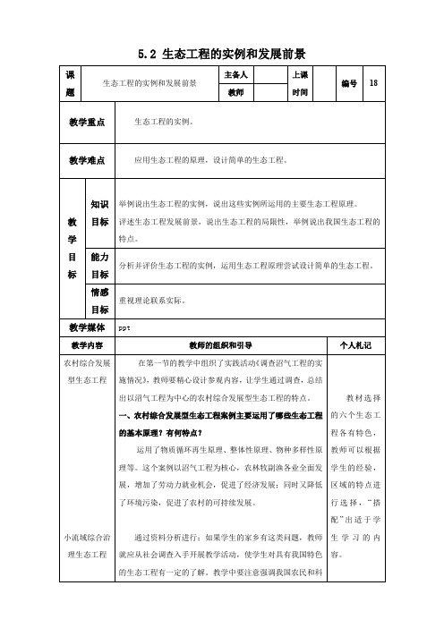 生物：5.2《生态工程的实例和发展前景》教案(新人教版选修3).doc