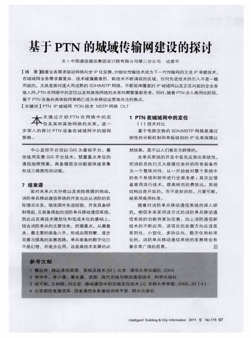 基于PTN的城域传输网建设的探讨