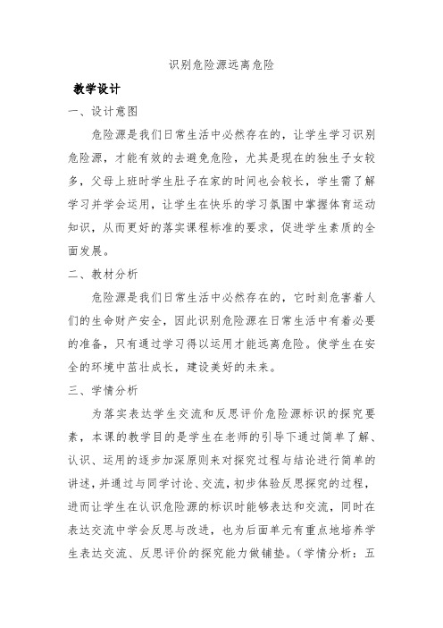 识别危险源远离危险教学设计