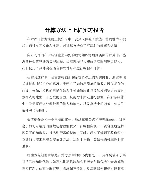 计算方法上上机实习报告