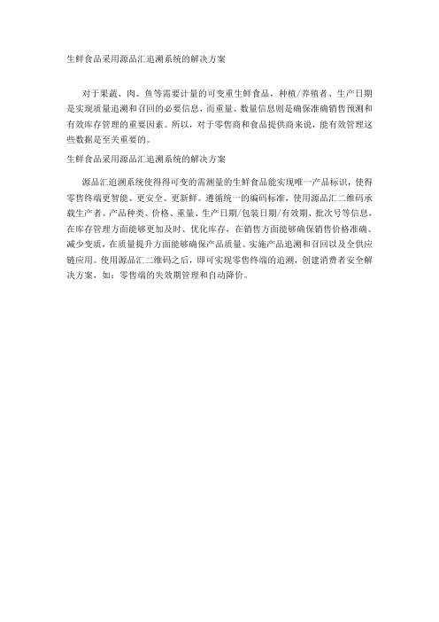 生鲜食品采用源品汇追溯系统的解决方案