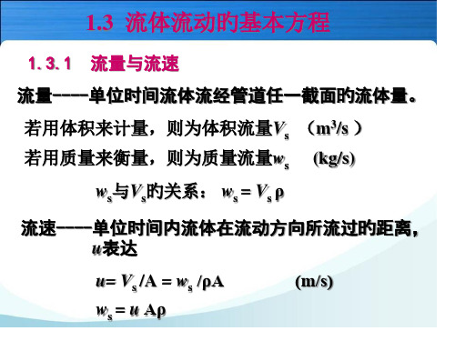 流体流动基本规律