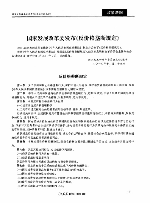 国家发展改革委发布《反价格垄断规定》