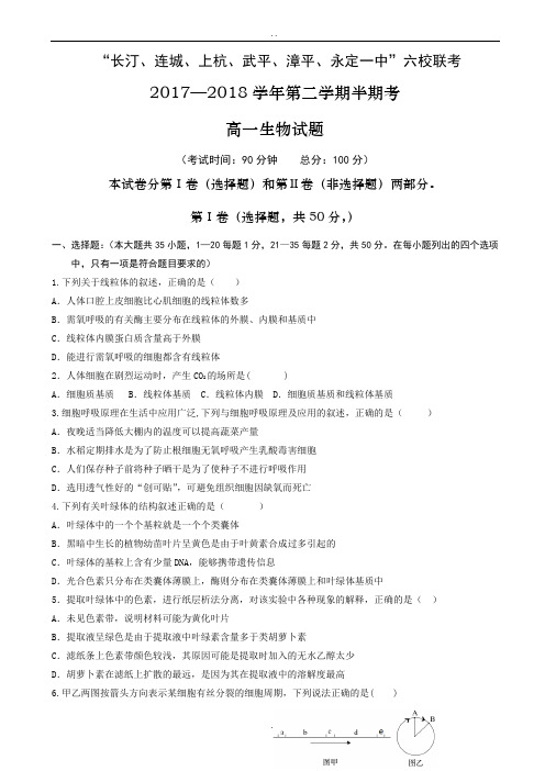 福建省六校2018-2019学年高一下学期期中联考试题生物word版有参考答案