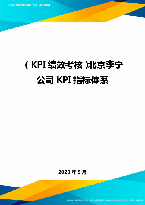 ( KPI绩效考核)北京李宁公司KPI指标体系