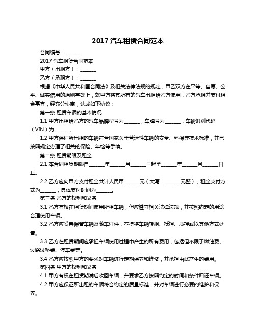 2017汽车租赁合同范本