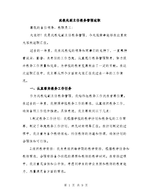 政教处副主任教务管理述职（3篇）