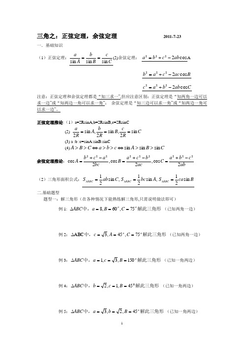 解三角形之：正弦定理和余弦定理