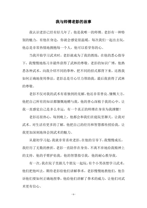 我与师傅老彭的故事