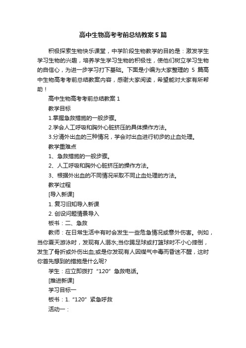 高中生物高考考前总结教案5篇