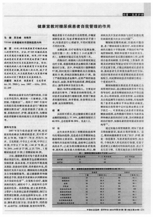 健康宣教对糖尿病患者自我管理的作用