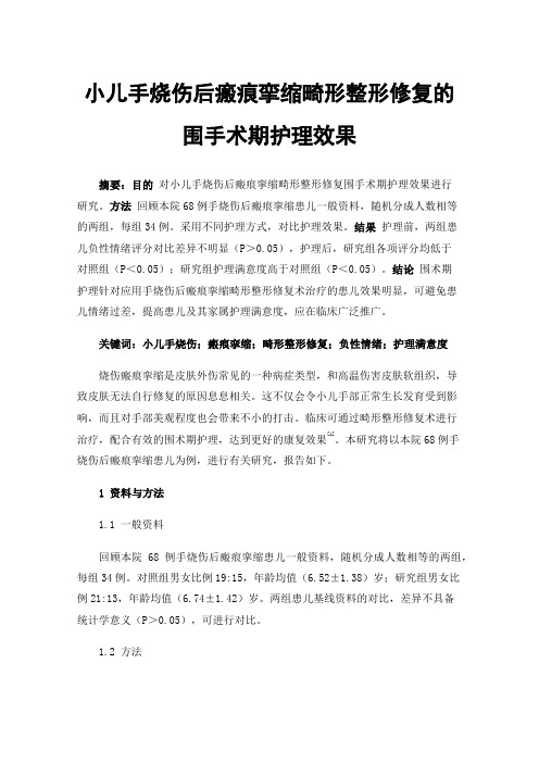 小儿手烧伤后瘢痕挛缩畸形整形修复的围手术期护理效果