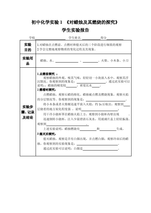 初中化学试验1对蜡烛及其燃烧的探究