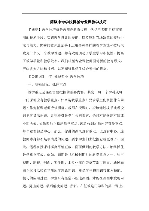 简中专学校机械专业课教学技巧