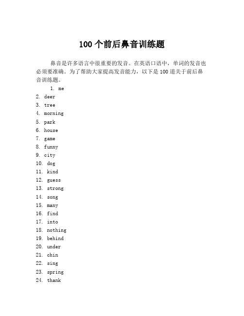 100个前后鼻音训练题