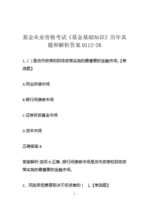 基金从业资格考试《基金基础知识》历年真题和解析答案0112-26