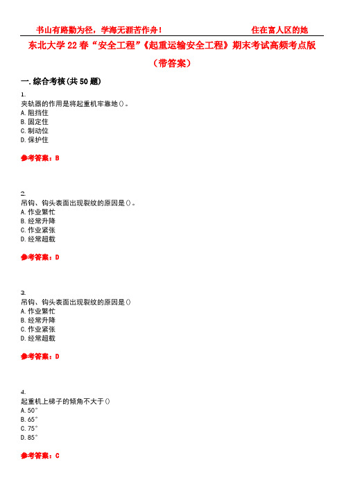 东北大学22春“安全工程”《起重运输安全工程》期末考试高频考点版(带答案)试卷号2