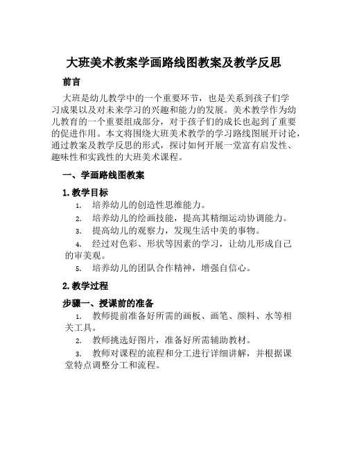 大班美术教案学画路线图教案及教学反思