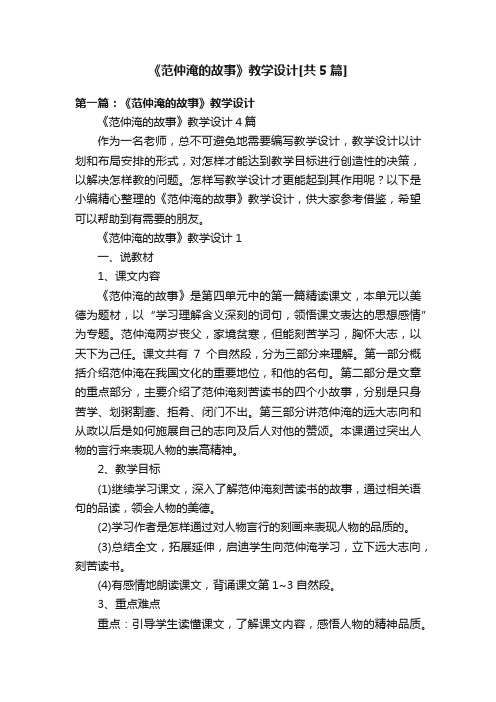 《范仲淹的故事》教学设计[共5篇]