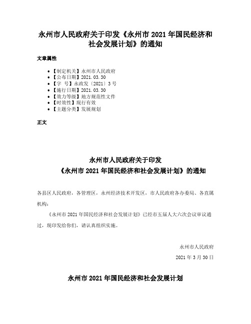 永州市人民政府关于印发《永州市2021年国民经济和社会发展计划》的通知