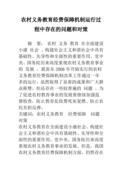 农村义务教育经费保障机制运行过程中存在的问题和对策